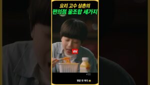 [Video] 3 Viral K-Convenience Store Combos Nobody Tells You