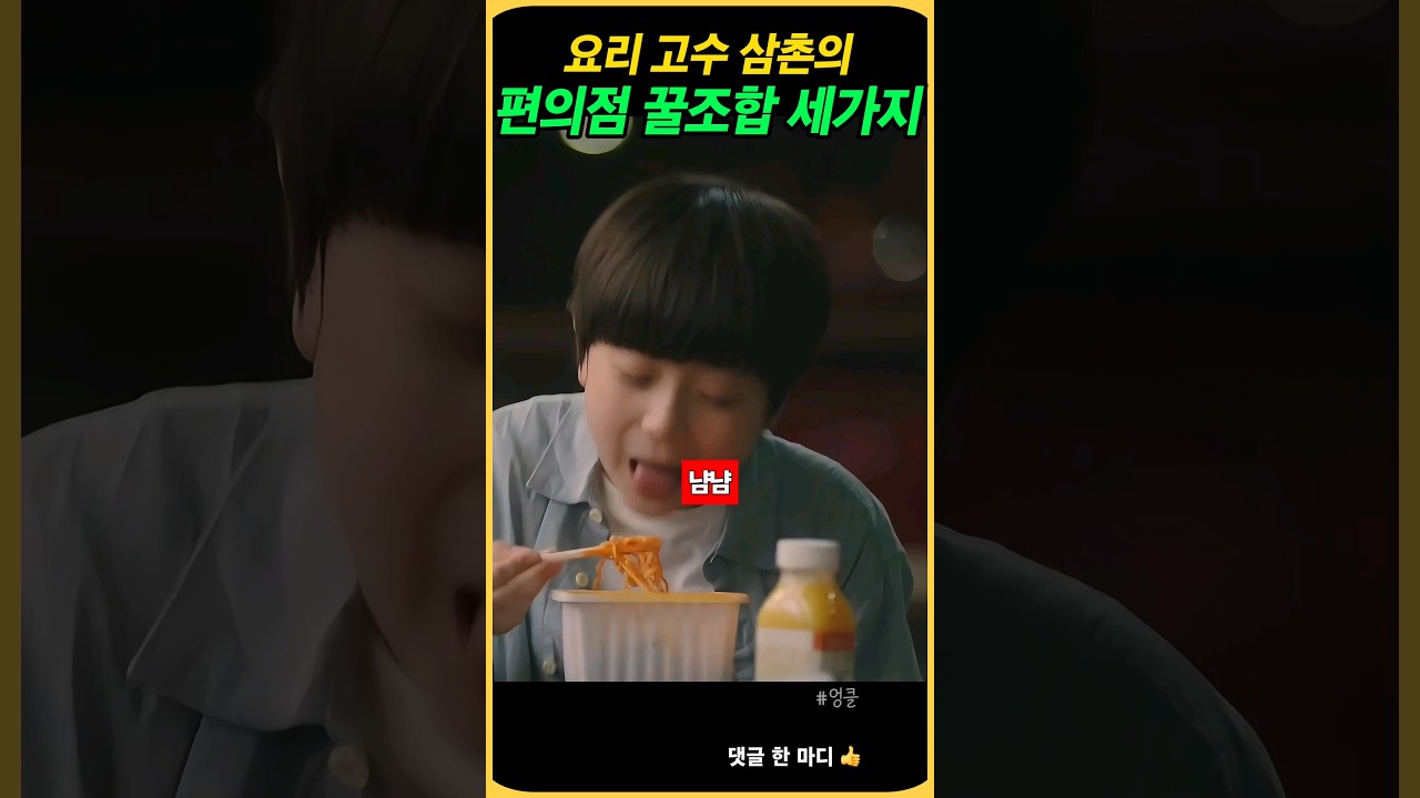 [Video] 3 Viral K-Convenience Store Combos Nobody Tells You