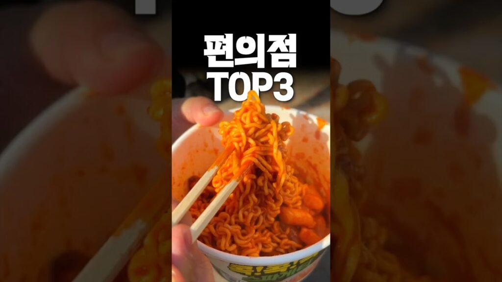 [Video] 3 Viral K-Convenience Store Ramen Hacks Nobody Tells You!