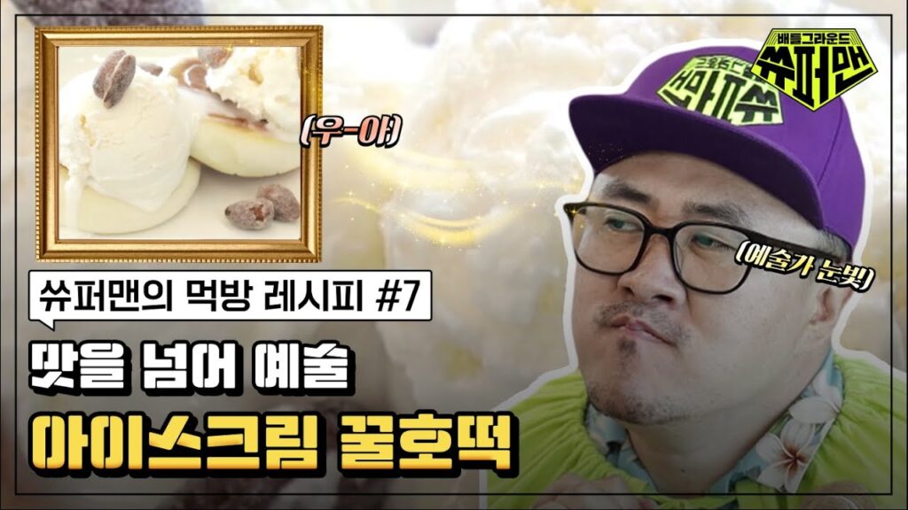[Video] I Tried the CU Hotteok Ice Cream Combo: Pure Art!