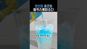 [Video] I Tried the Korean Convenience Store Milkis Pongda Soda Hack