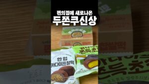 [Video] The Chewy Mochi Snack Craze Taking Over Korean Convenience Stores