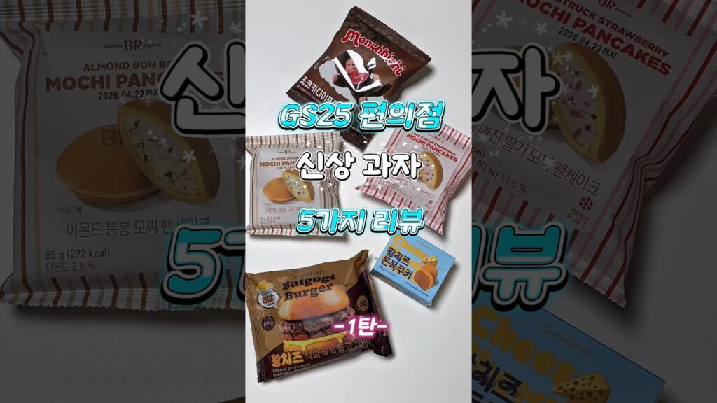 [Video] I Tried the GS25 Convenience Store Snacks and Here Is What Happened