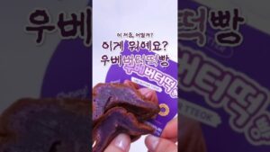 [Video] I Tried the CU Ube Butter Tteok and Here Is What Happened
